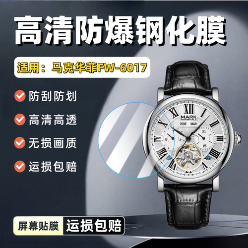 适用马克华菲FW-6017手表钢化膜