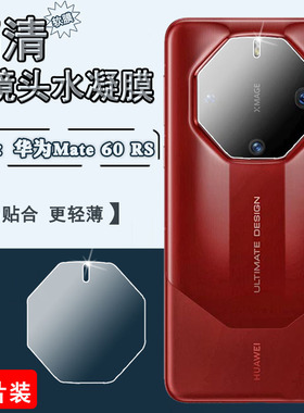 泰利蒙适用华为Mate60RS镜头膜MT60rs非凡大师手机后摄像头保护膜ALN-AL10高清防爆水凝膜魅特60rs镜头贴膜