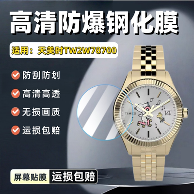 适用天美时TW2W78700手表钢化膜
