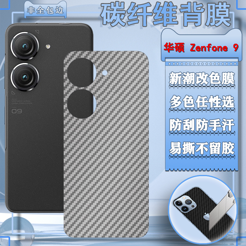适用华硕Zenfone9手机后膜