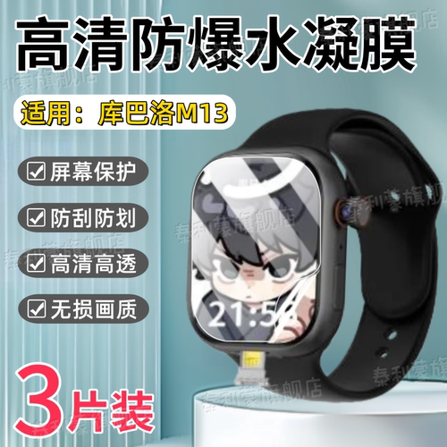 适用库巴洛M13手表屏幕贴膜