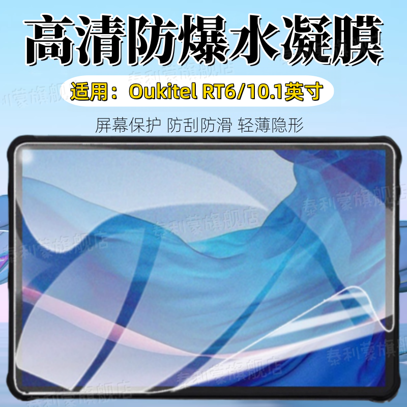 适用OukitelRT8/7/6系列平板贴膜