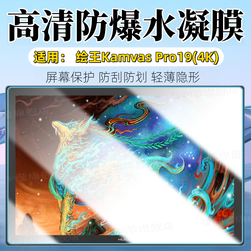 适用绘王Kamvas Pro19(4K)数位屏贴膜18.4英寸高清防刮保护膜Kamvas Pro19手绘屏电脑全屏护眼防爆水凝软膜
