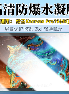适用绘王Kamvas Pro19(4K)数位屏贴膜18.4英寸高清防刮保护膜Kamvas Pro19手绘屏电脑全屏护眼防爆水凝软膜