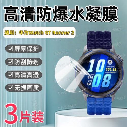 适用华为WatchGTRunner2手表贴膜