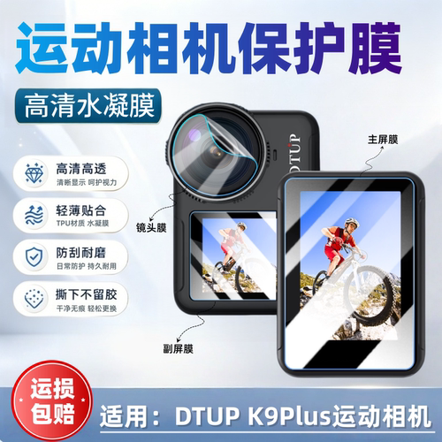 适用dtupk9plus运动相机贴膜