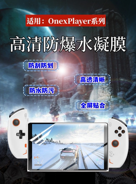 泰利蒙适用壹号本OneXPlayer2Pro贴膜8.4英寸mini游戏掌机屏幕保护膜高清防爆水凝膜1S游戏机护眼蓝光软贴