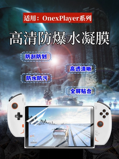 泰利蒙适用壹号本OneXPlayer2Pro贴膜8.4英寸mini游戏掌机屏幕保护膜高清防爆水凝膜1S游戏机护眼蓝光软贴