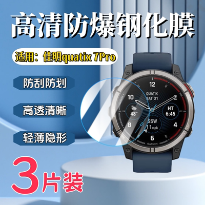 泰利蒙适用Quatix7Pro手表钢化膜