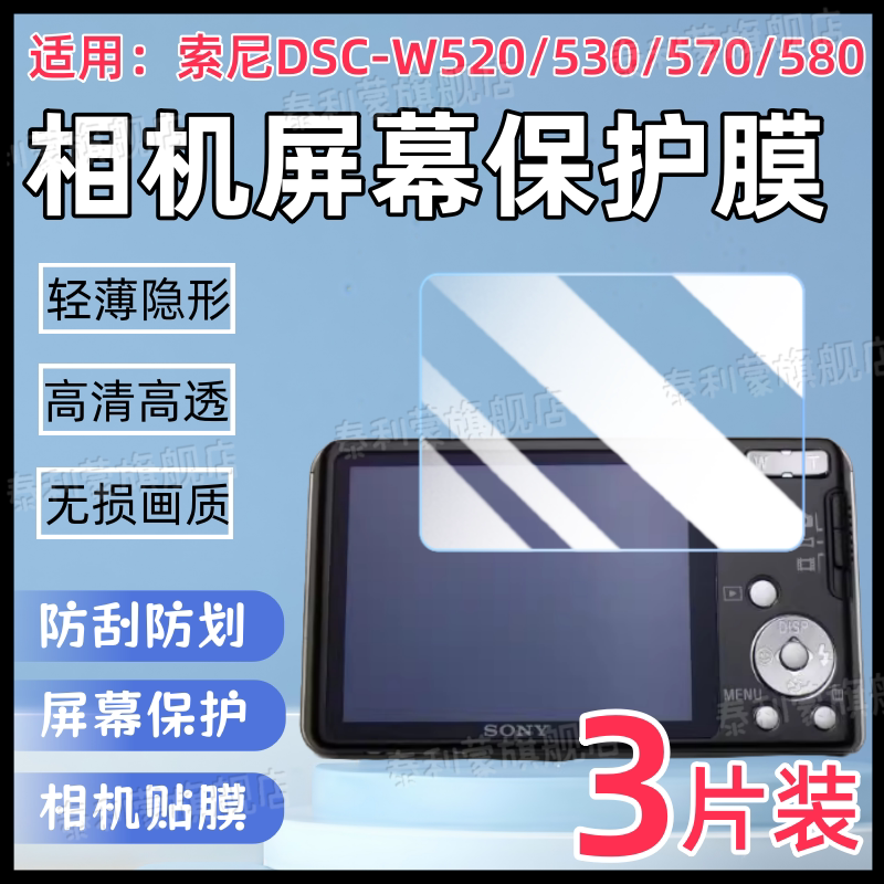 适用索尼DSC-W530相机贴膜W520/550/580/570数码相机屏幕保护膜DSC-W550高清防刮水凝膜570全覆盖护眼软膜 - 实物图