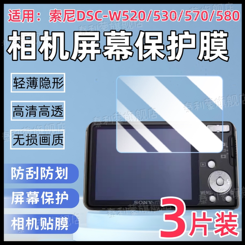 适用索尼DSC-W530/550/570相机膜