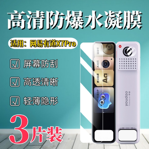 泰利蒙适用网易有道X7/Pro保护膜