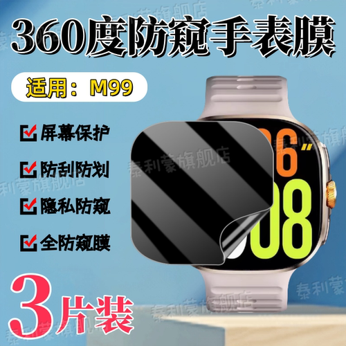 适用华强北M99防窥手表膜