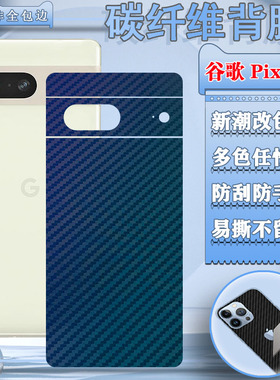 适用谷歌Pixel 7A手机后膜谷歌Pixel 7后壳防刮保护贴GVU6C磨砂软摸GP4BC碳纤维GWKK3改色膜Google7pro彩纸莫