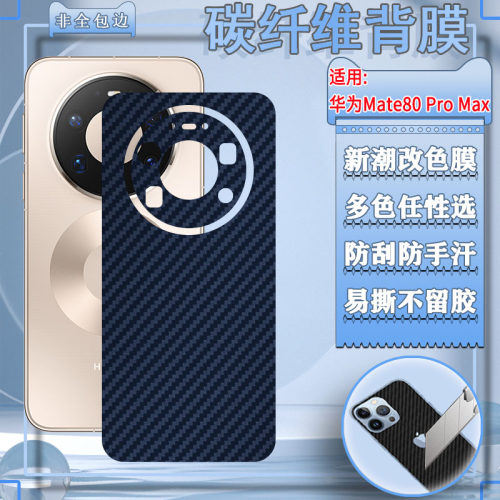 适用华为Mate80系列手机背膜