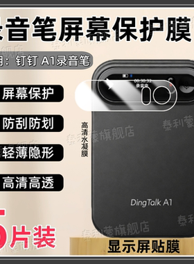 适用钉钉A1 DingTalk AI智能录音笔贴膜DTA1显示屏高清防刮保护膜0.95寸全屏护眼水凝贴膜a1录音笔防爆软贴膜