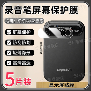 适用钉钉A1 AI智能录音笔贴膜DTA1显示屏高清防刮保护膜0.95寸全屏护眼水凝贴膜a1录音笔防爆软贴膜 DingTalk
