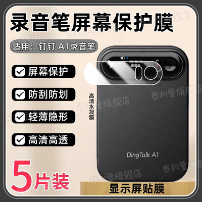 适用钉钉A1DingTalk录音笔贴膜