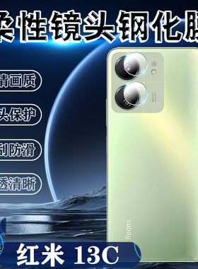 泰利蒙适用红米13C镜头膜Redmi13c手机摄像头十三C新款防刮钢化膜23100RN82L相机保护圈柔性镜头贴膜防爆软膜