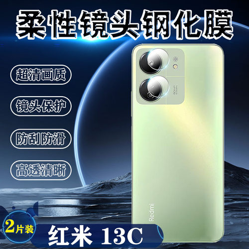 泰利蒙适用红米13C镜头膜保护膜