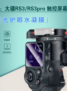 适用DJI大疆RS3稳定器水凝膜RS3pro高清贴膜三代如影s RoninS手持云台屏幕保护模RS2/RSC 2摄影配件抗蓝光软