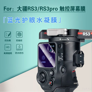 适用DJI大疆RS3稳定器水凝膜RS3pro高清贴膜三代如影s RoninS手持云台屏幕保护模RS2/RSC 2摄影配件抗蓝光软