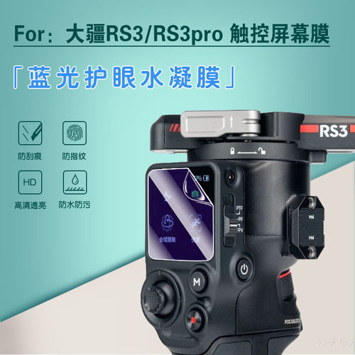 适用大疆RS3/RS3Pro贴膜