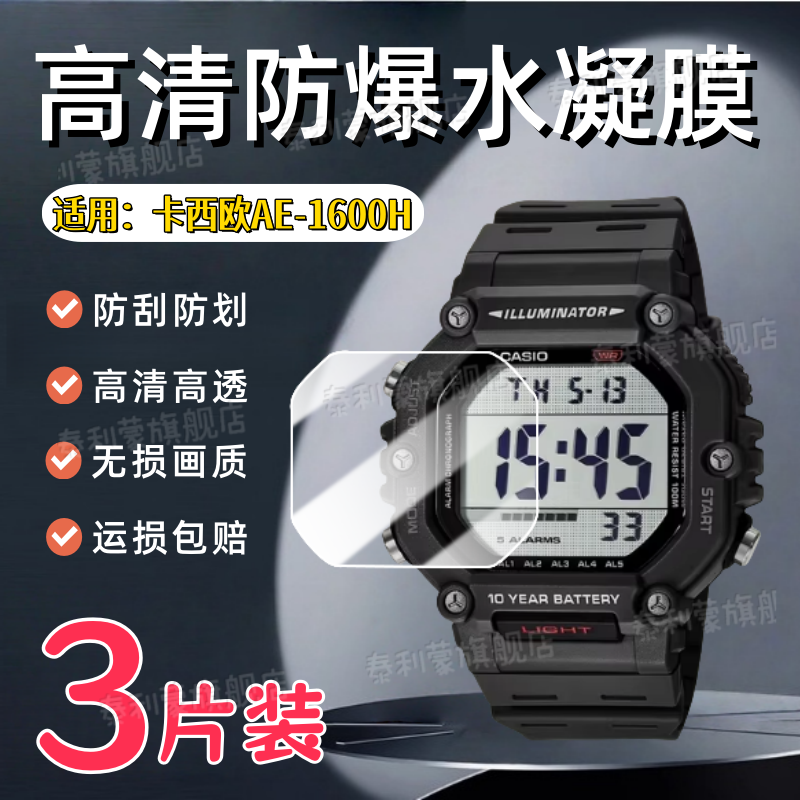适用卡西欧AE-1600H手表贴膜