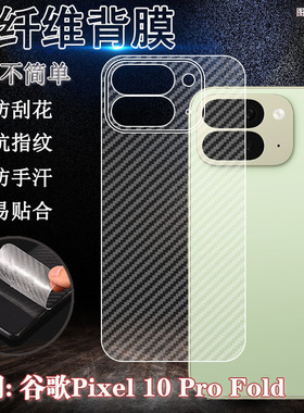 适用谷歌Pixel10手机背膜Pixel10Pro碳纤维防滑后膜Pixel10ProXL后壳防刮保护贴Pixel10ProFold半透明透气软