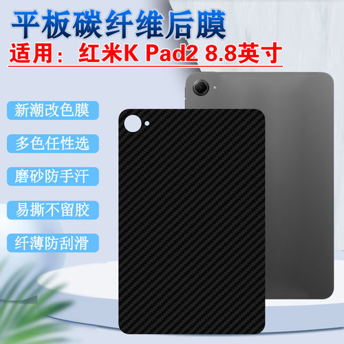 适用红米KPad2平板后背改色膜