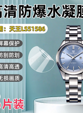 适用天王LS51586手表贴膜34MM好彩夜光大表盘51586高清屏幕防刮保护膜D.S.U/K/S全屏护眼抗蓝光水凝软膜