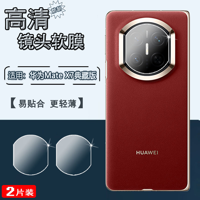 适用华为MateX7/X6/X5手机镜头膜