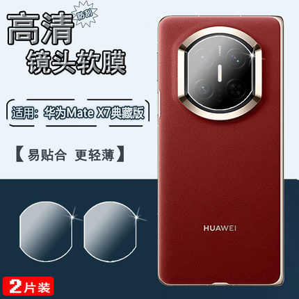 适用华为MateX7折叠手机镜头膜matex6后置摄像头保护膜MateX5高清防刮水凝膜x3典藏全覆盖软贴x2相机镜头防爆