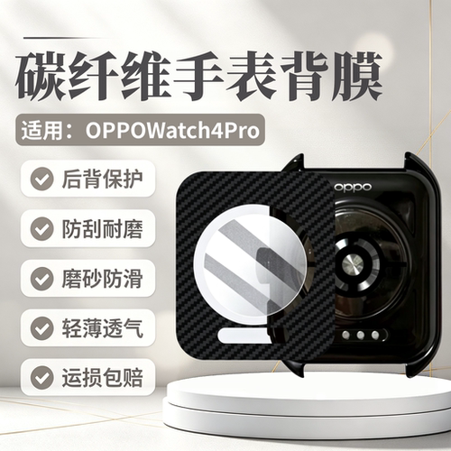 适用OPPOWatch4Pro碳纤维手表膜