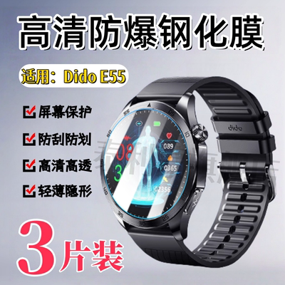 泰利蒙适用DidoE55手表钢化膜