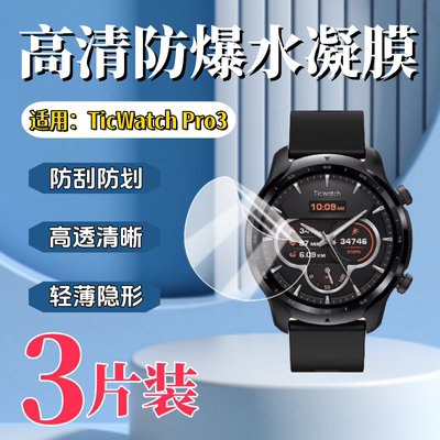 泰利蒙适用TicWatchPro3手表膜