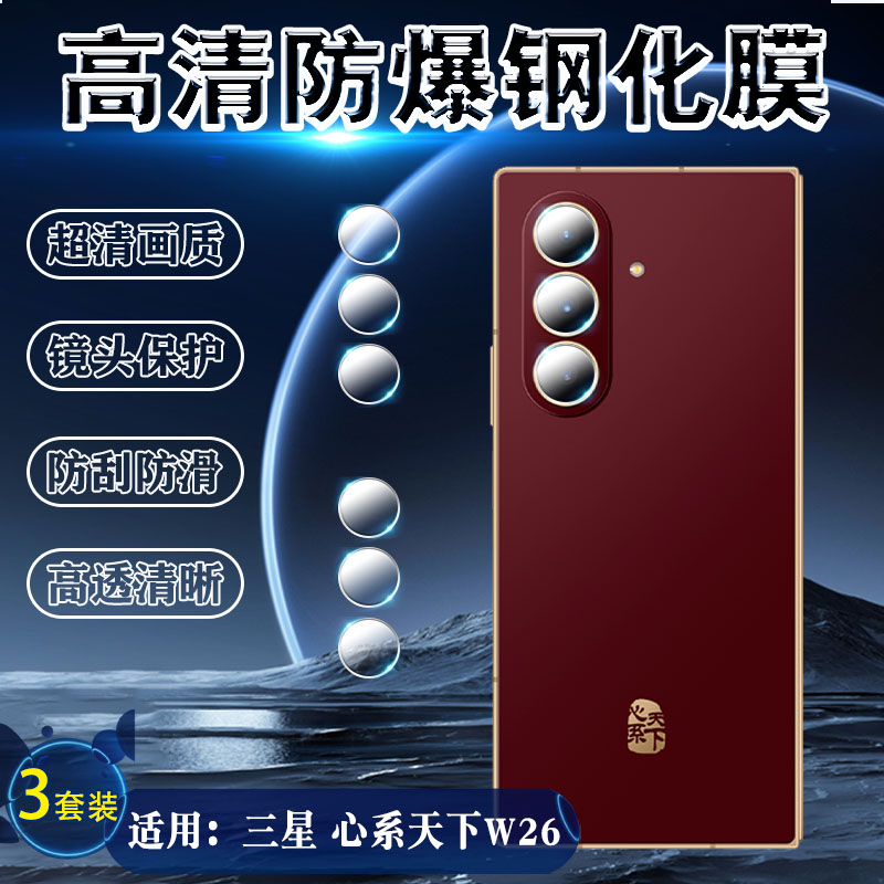 适用三星W26/W25/W24手机镜头膜