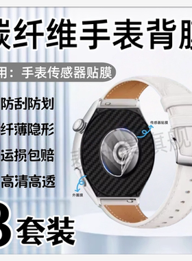 适用华为Watch5后膜Watch4Pro手表背膜watch3pro防刮保护Watch Ultimate感应器高清水凝膜46MM碳纤维42磨砂款