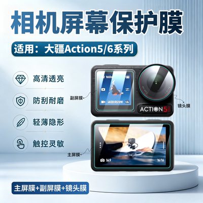 适用大疆Action5Pro相机屏幕膜