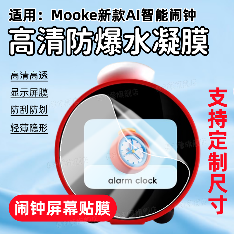 适用Mooke智能AI闹钟屏幕贴膜2.8英寸全屏护眼防刮水凝膜2026新款语音对话定时闹钟显示屏高清防爆定制软膜