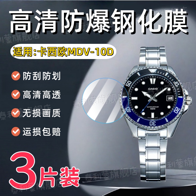 适用卡西欧MDV-10D手表钢化膜