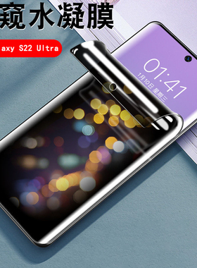 泰利蒙 适用三星S22+水凝膜Galaxy S22Ultra曲面屏手机防窥模5G屏幕保护SM-S9010磨砂s9060抗指纹S9080软贴摸