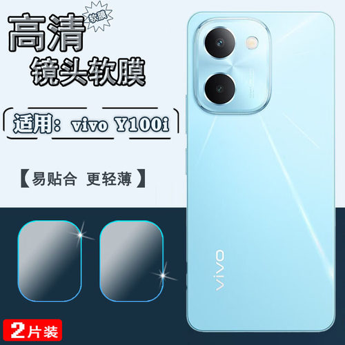 泰利蒙适用vivoy100i手机镜头膜