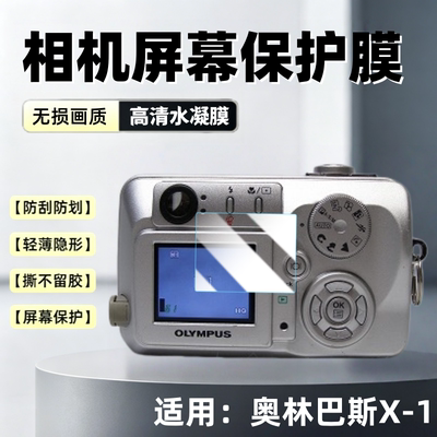 适用奥林巴斯X-1相机屏幕贴膜