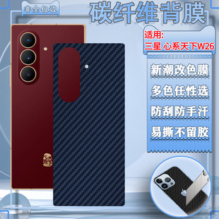 适用三星W26后膜W25Flip折叠手机背膜w24后壳防刮改色膜W9026碳纤维彩贴fW23磨砂软贴纸W22后盖W21保护