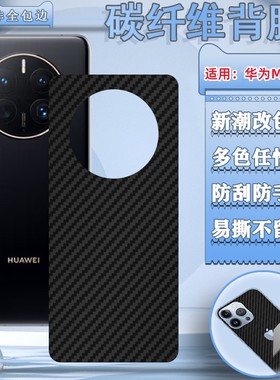 适用华为mate80Pro手机膜魅特70pro背贴70/80RS保时捷版mt60后壳贴纸MT50/40后盖防刮MT9/20X保护80彩色软模