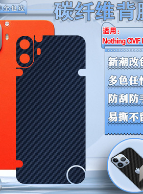 泰利蒙适用NothingCMFPhone后膜NothingPhone1手机背膜phone2a后壳防刮1代改色彩膜A063碳纤维改色防滑软贴纸