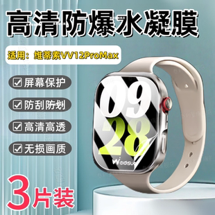 适用维蒂索VV12ProMax智能手表贴膜2026新款Watch顶配版屏幕防爆保护膜VV12ProMax电话表高清防刮护眼水凝膜