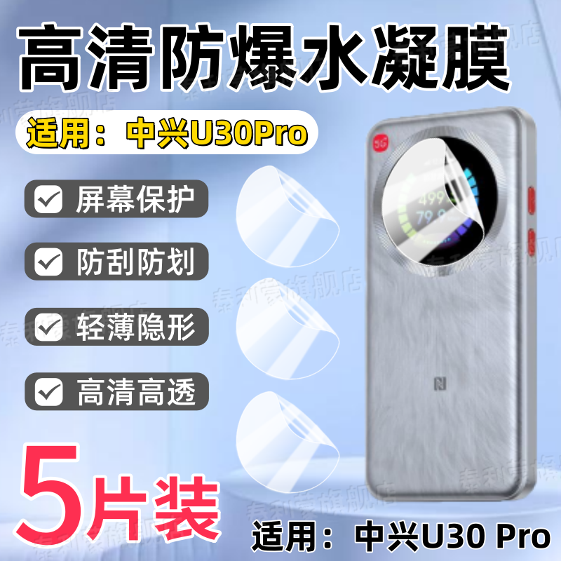 适用中兴U30Pro随身wifi屏幕贴膜