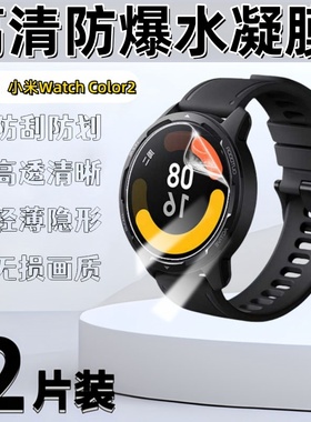 泰利蒙 适用小米color2保护膜watchcolor手表水凝膜运动版贴膜xiaomi联名款镜面防刮软膜高清防爆蓝光全屏膜